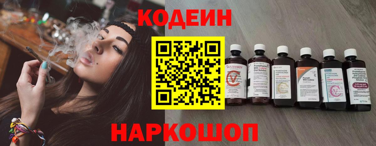 Кодеин напиток Lean (лин)  Вход с VPN  Борисоглебск 