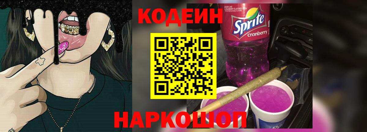 Кодеин напиток Lean (лин) Борисоглебск