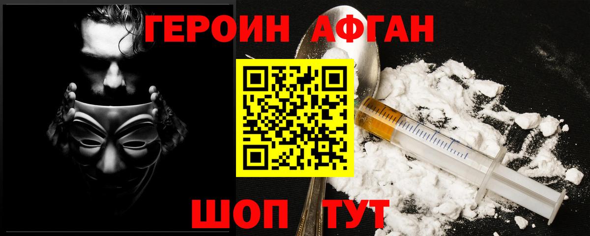 Героин афганец Борисоглебск